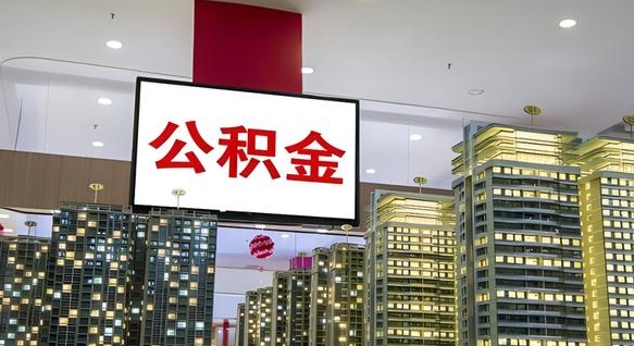 新沂我的公积金有17000能取多少（公积金能直接还月供吗）